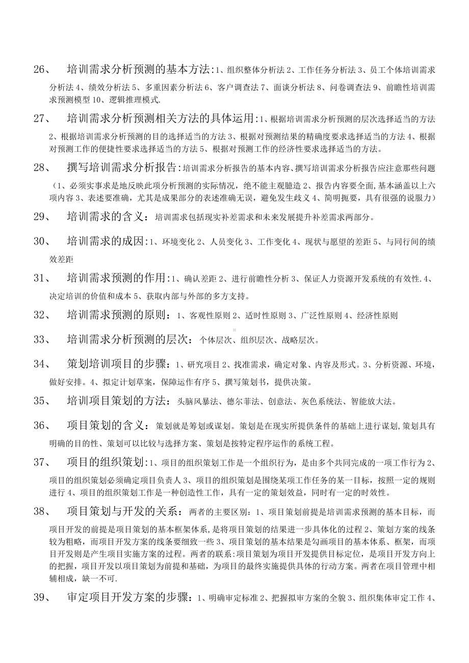 企业培训师高级教材知识点汇编.doc_第3页