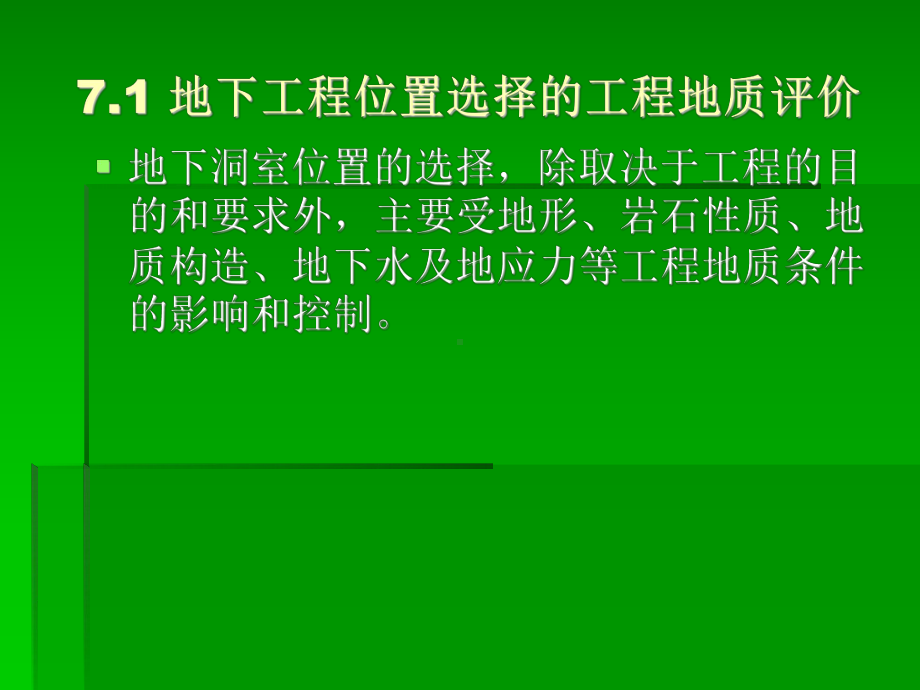 水利工程地质课件：第七章 地下洞室围岩稳定性的工程地质分析.ppt_第3页