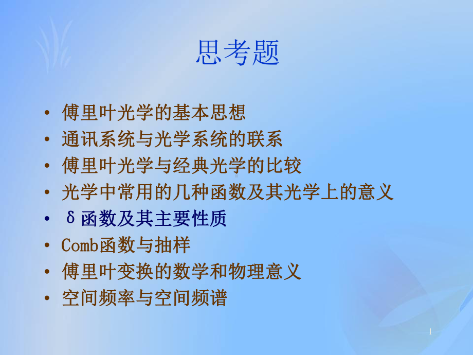 信息光学课件：（4）信息光学理论1B-德尔塔函数与傅里叶变换.ppt_第1页