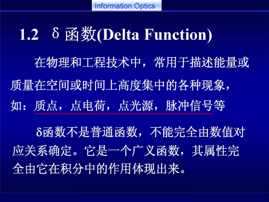 信息光学课件：（4）信息光学理论1B-德尔塔函数与傅里叶变换.ppt_第2页