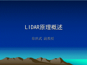 遥感应用模型课件：08LIDAR原理概述.ppt