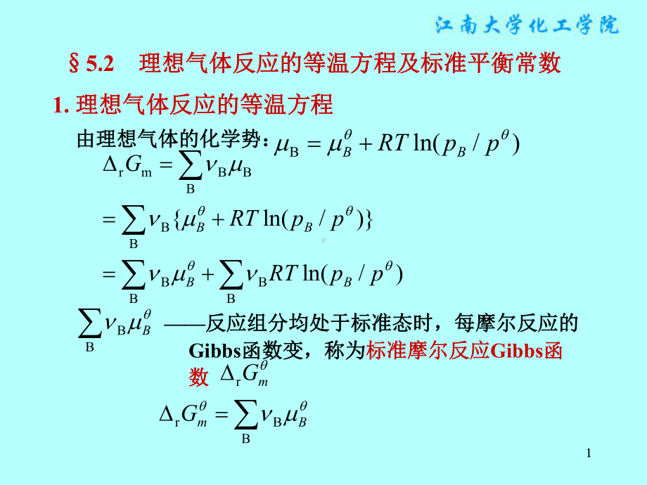 物理化学课件：§5.2　理想气体反应的等温方程及标准平衡常数.ppt_第1页