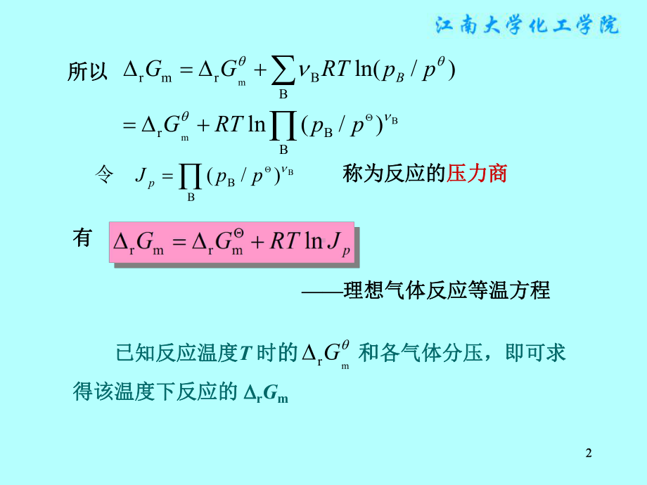 物理化学课件：§5.2　理想气体反应的等温方程及标准平衡常数.ppt_第2页