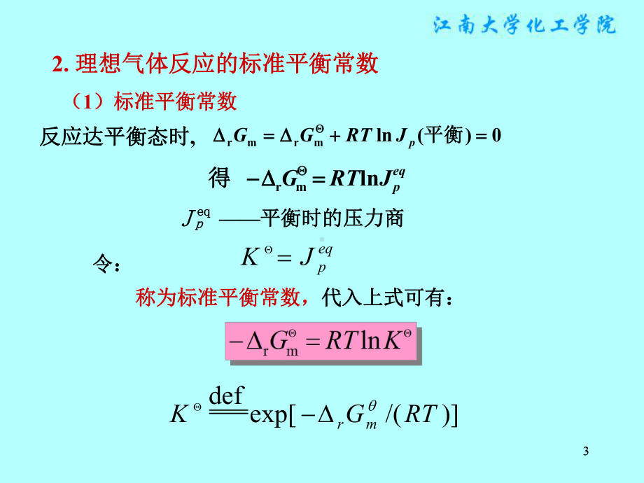 物理化学课件：§5.2　理想气体反应的等温方程及标准平衡常数.ppt_第3页