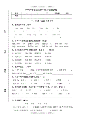 人教版小学六年级下册语文期中质量监测试题 (8).doc