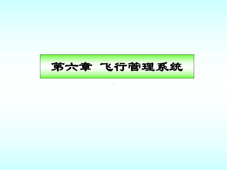 飞行控制课件：第6章飞行管理系统.ppt_第1页