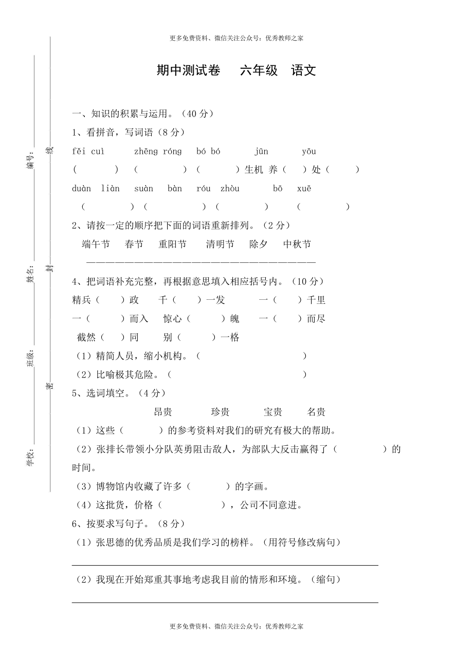 2016人教版小学六年级下册语文期中试题 (3)及参考答案.doc_第1页