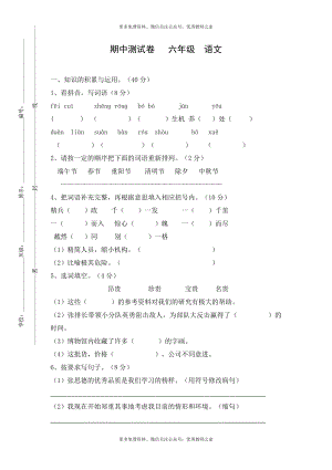 2016人教版小学六年级下册语文期中试题 (3)及参考答案.doc