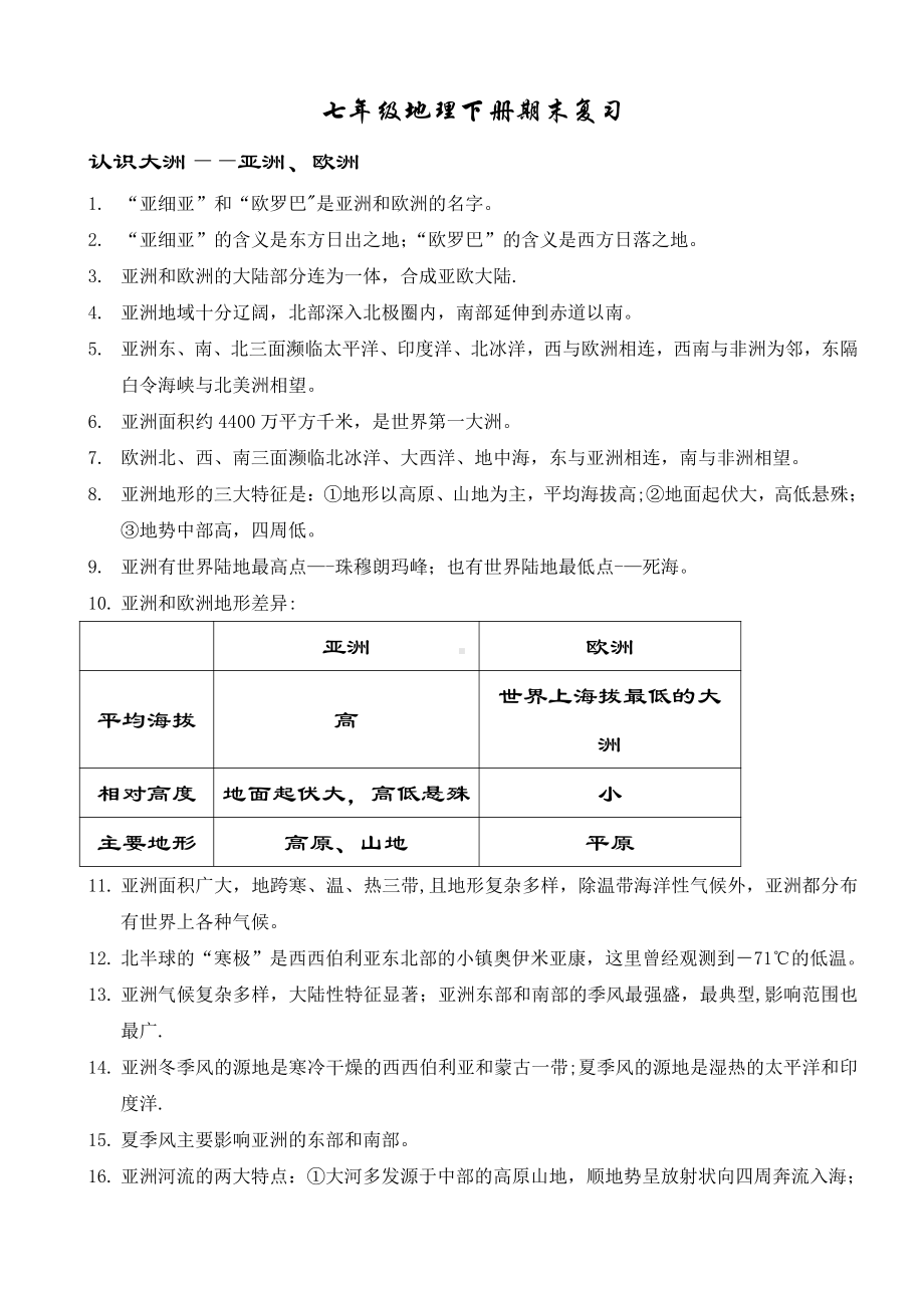 (最新湘教版)七年级地理下册期末复习知识点.doc_第1页