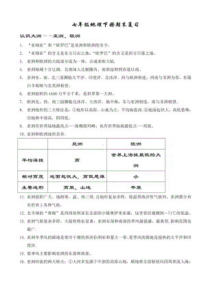 (最新湘教版)七年级地理下册期末复习知识点.doc