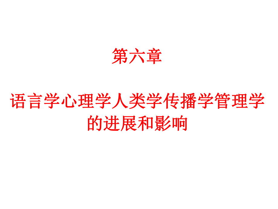 人文社会科学基本知识课件：7、第七章心理学人类学的发展概貌.ppt_第1页