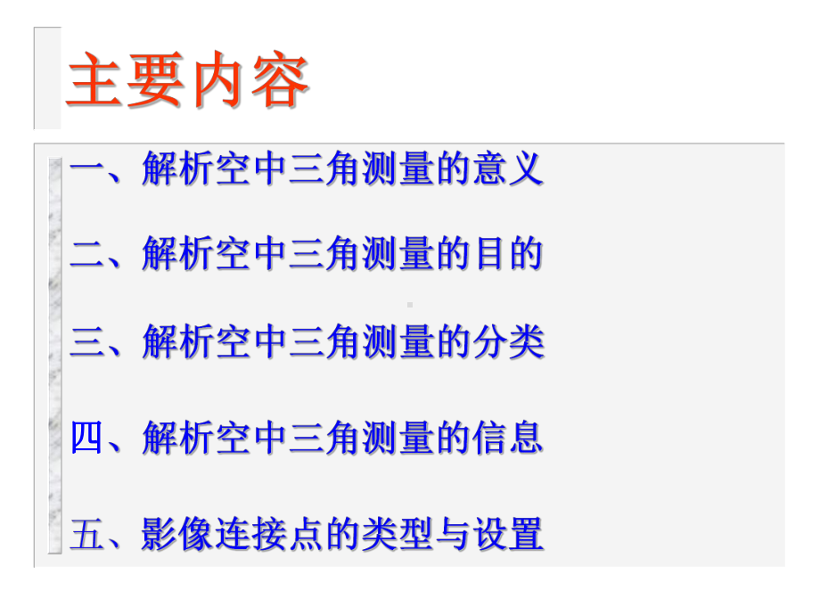 摄影测量学课件：第09讲：解析空中三角测量概述.ppt_第2页