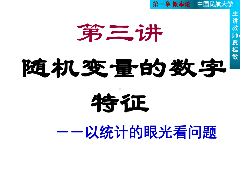 随机信号课件：3数字特征.ppt_第1页