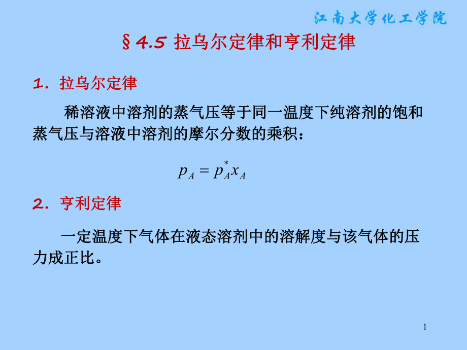 物理化学课件：§4.5 拉乌尔定律和亨利定律.ppt_第1页