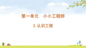 2022新教科版六年级下册科学 1.2 认识工程ppt课件（含随堂练习）.pptx