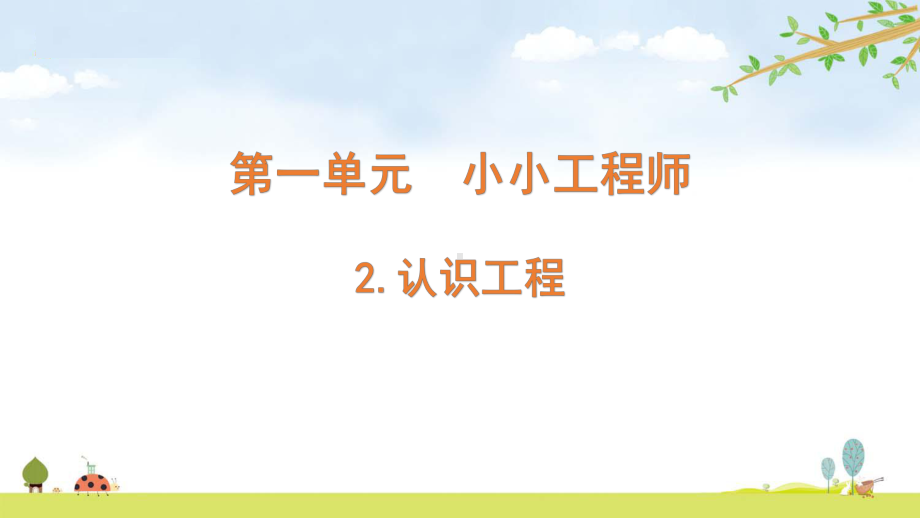 2022新教科版六年级下册科学 1.2 认识工程ppt课件（含随堂练习）.pptx_第1页