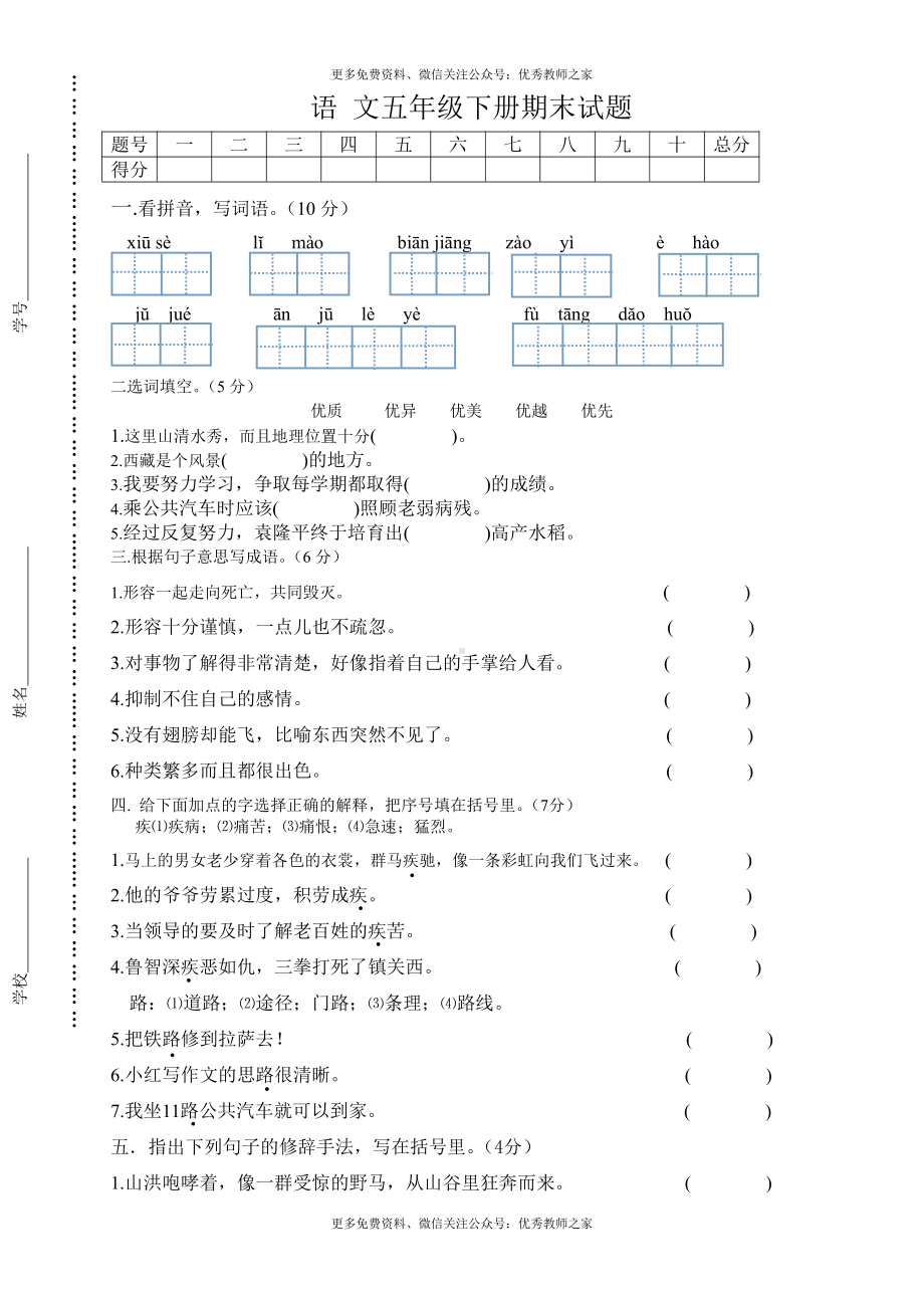 人教版小学五年级语文下册期中试卷 (6).doc_第1页