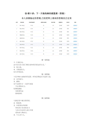 创·课十讲：下一只独角兽的摇篮课(答案).doc