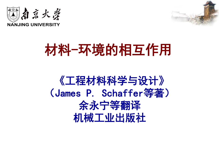 材料科学与工程基础课件：Chapter-12.ppt_第1页