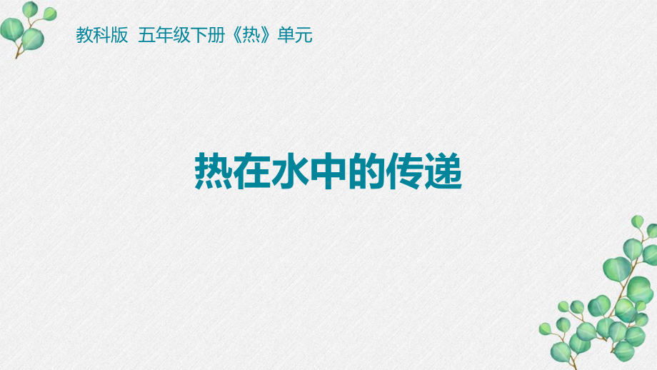 2022杭州新教科版五年级科学下册4-5《热在水中的传递》课件.pptx_第1页