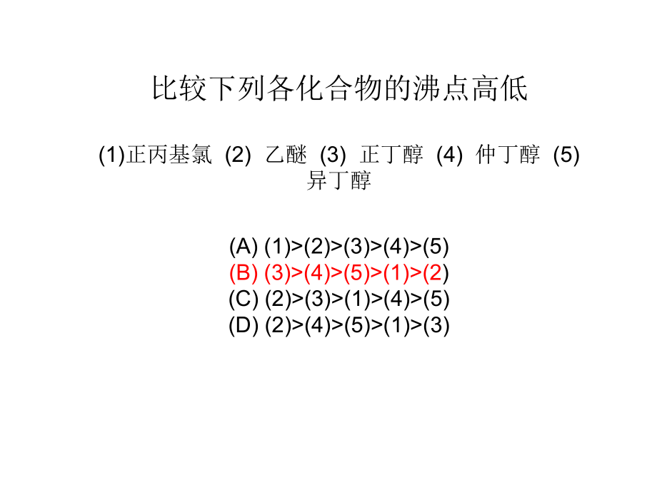 有机化学课件：习题醇醚.ppt_第2页