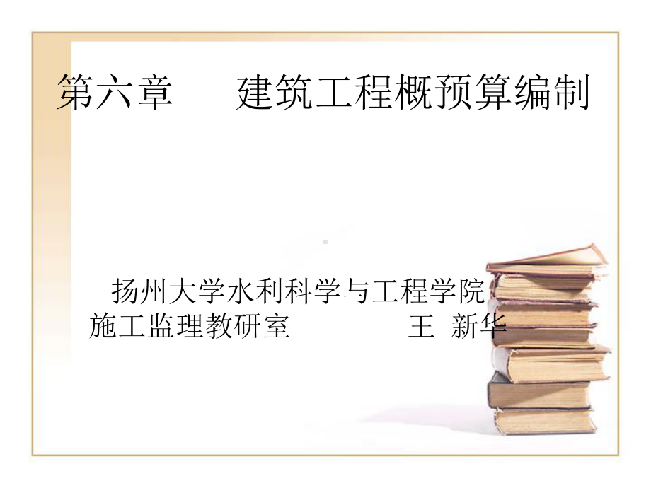 水利工程概（估）算课件：第六章 建筑工程概算编制.ppt_第1页