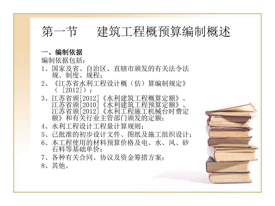 水利工程概（估）算课件：第六章 建筑工程概算编制.ppt_第2页