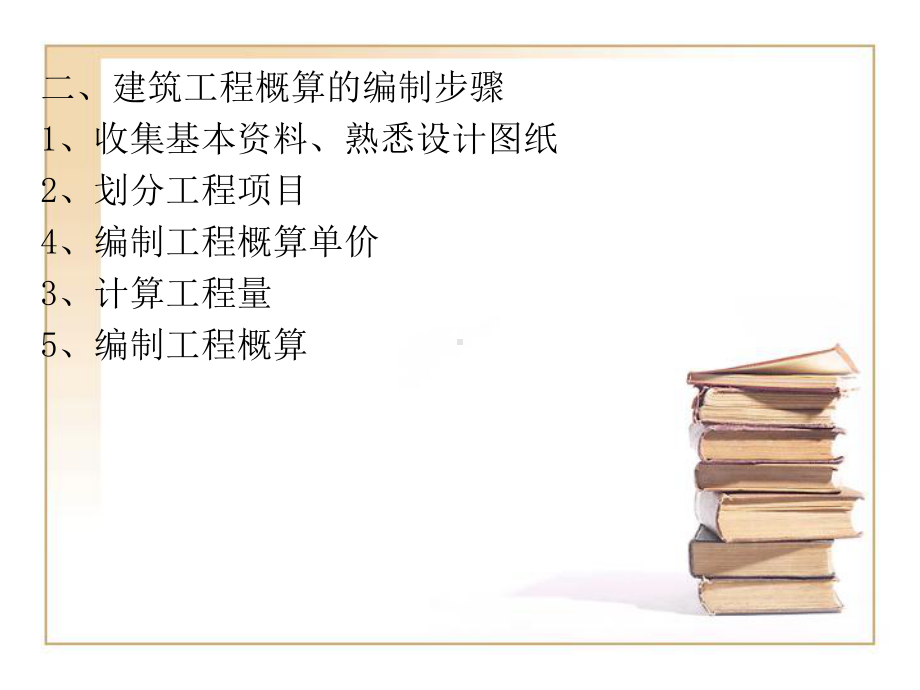 水利工程概（估）算课件：第六章 建筑工程概算编制.ppt_第3页