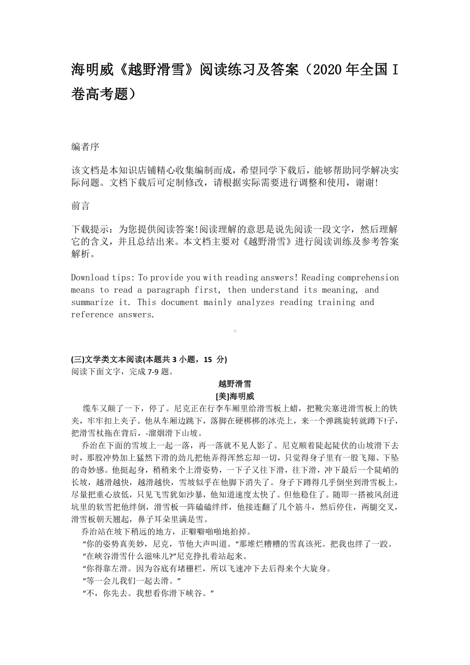 海明威《越野滑雪》阅读练习及答案(2020年全国I卷高考题).doc_第1页