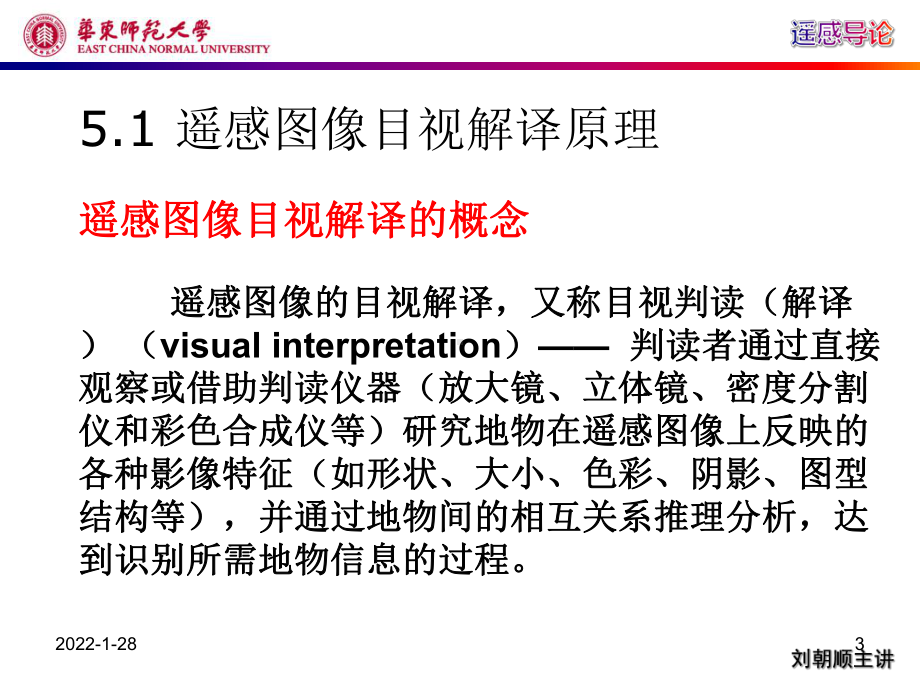 遥感概论第5章：遥感图像解译与制图.ppt_第3页