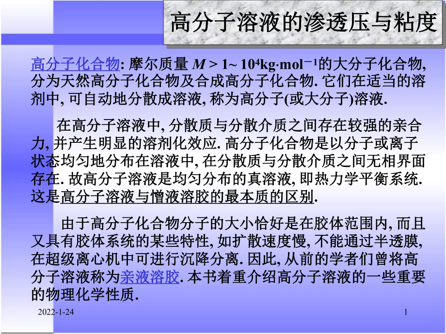 物化—胶体化学课件：12-10高分子化合物溶液的渗透压和粘度.ppt_第1页