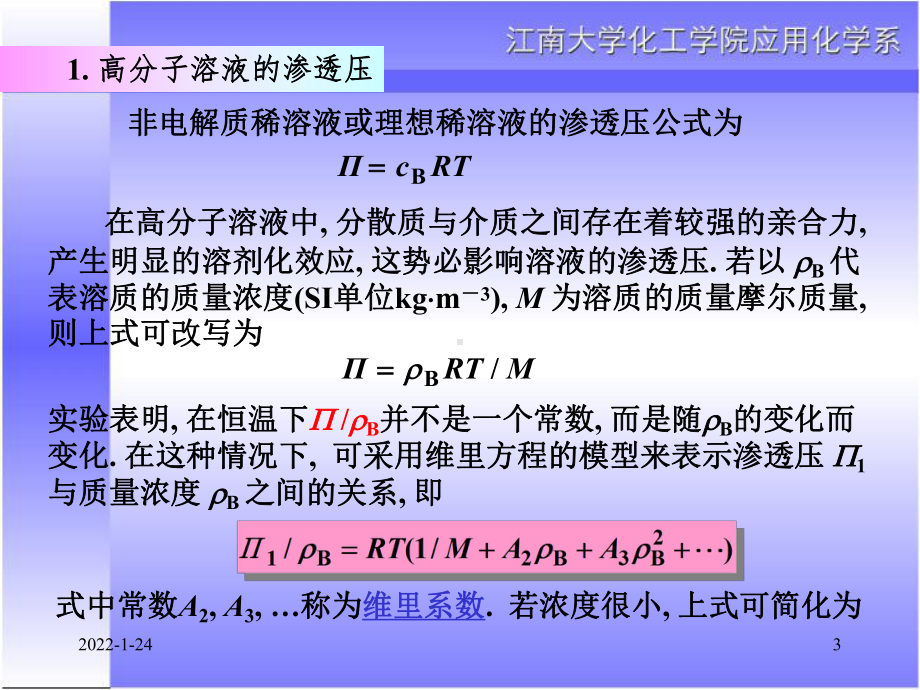 物化—胶体化学课件：12-10高分子化合物溶液的渗透压和粘度.ppt_第3页