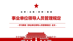 2022《事业单位领导人员管理规定》全文学习材料PPT课件（带内容）.ppt