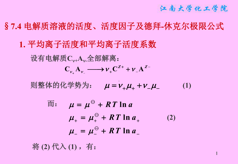 物理化学课件：§7.4 电解质溶液的活度、活度因子及德拜-休克尔极限公式.ppt_第1页