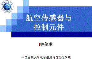 航空传感器与测试课件：01 第一章 绪论.ppt