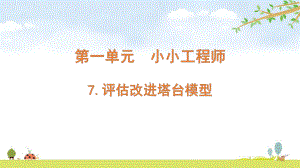 2022新教科版六年级下册科学 1.7 评估改进塔台模型ppt课件（含随堂练习）.pptx