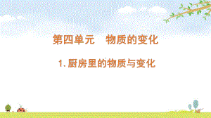 2022新教科版六年级下册科学 4.1厨房里的物质与变化ppt课件（含随堂练习）.pptx