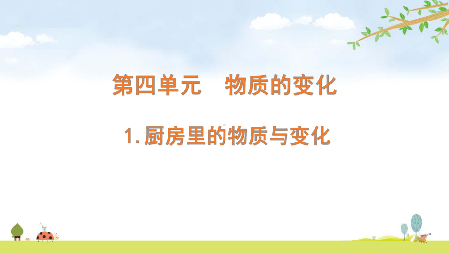 2022新教科版六年级下册科学 4.1厨房里的物质与变化ppt课件（含随堂练习）.pptx_第1页