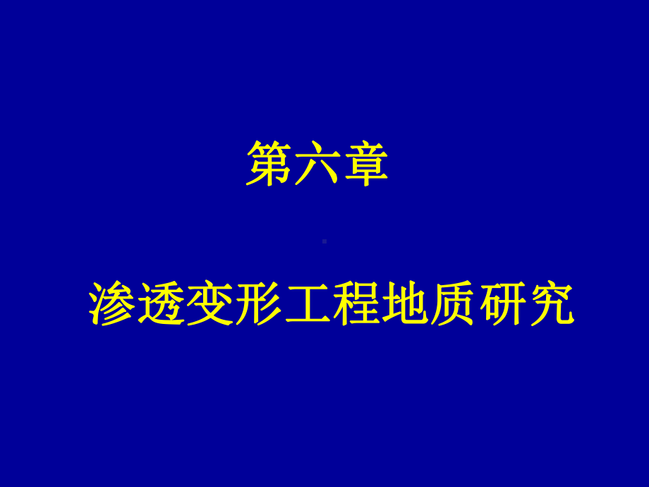 工程地质学课件：6 第六章 渗透变形工程地质研究.ppt_第1页