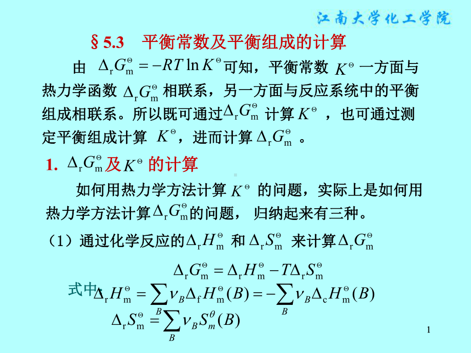 物理化学课件：§5.3　平衡常数及平衡组成的计算.ppt_第1页