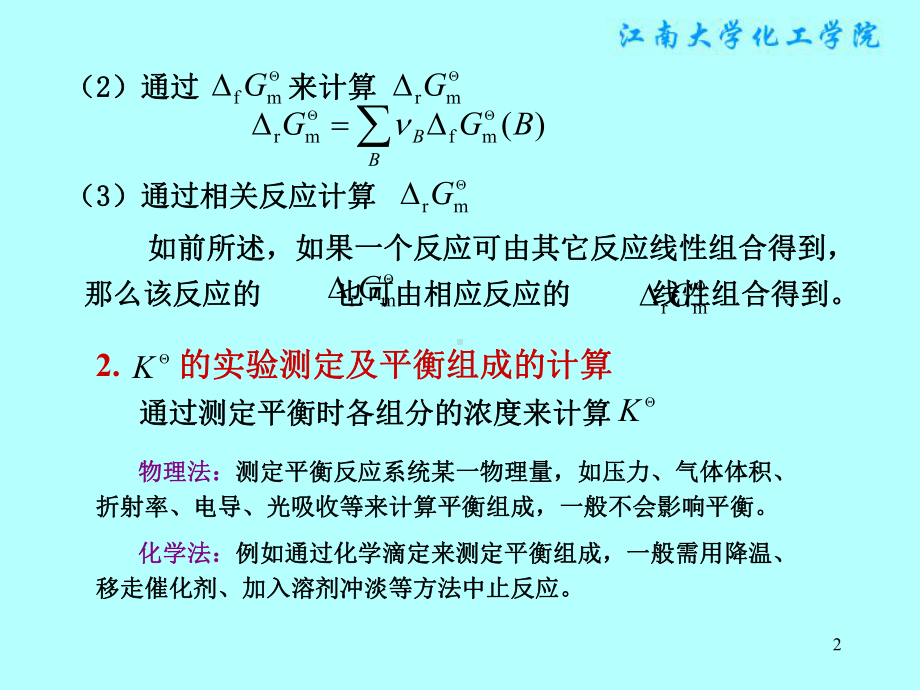 物理化学课件：§5.3　平衡常数及平衡组成的计算.ppt_第2页