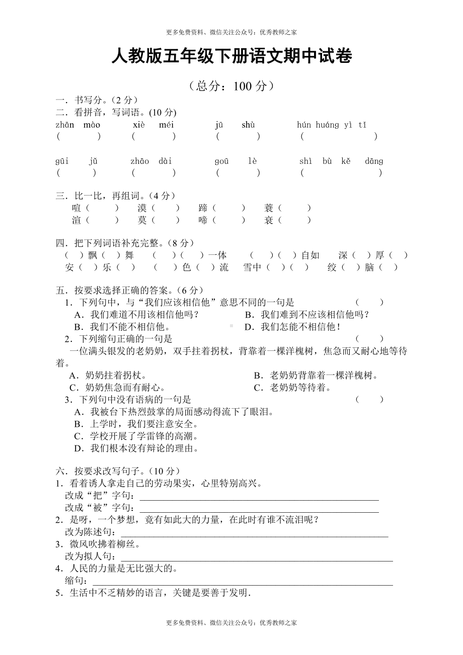 人教版小学五年级语文下册期中试卷 (9).doc_第1页