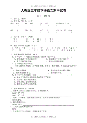 人教版小学五年级语文下册期中试卷 (9).doc