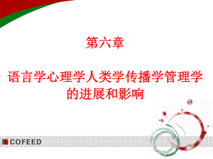 人文社会科学基本知识课件：第六章 语言学心理学人类学传播学管理学.ppt