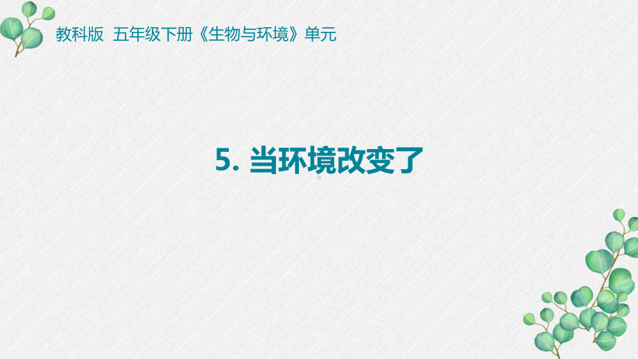 2022杭州新教科版五年级科学下册1-5《当环境改变了》课件.pptx_第1页