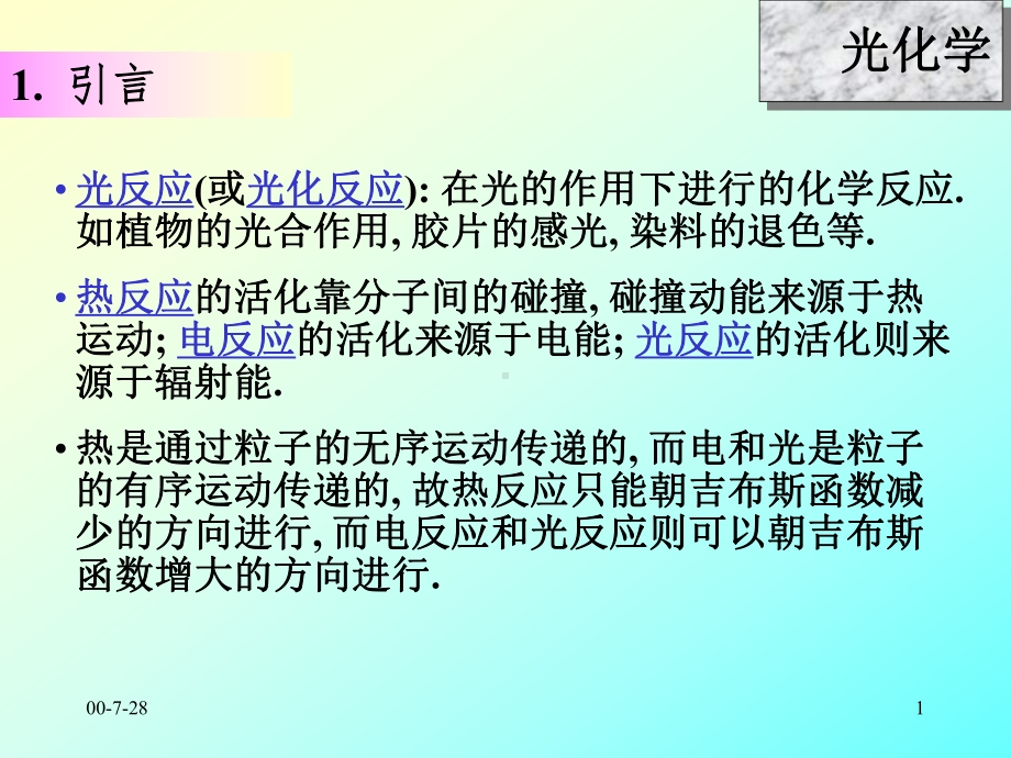 物化—动力学课件：11-12光化学.ppt_第1页