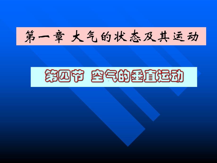 气象课件：1[1].4 空气的垂直运动.ppt_第1页