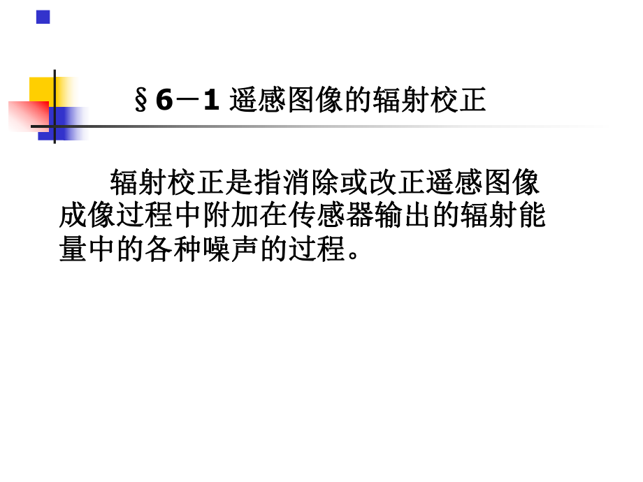 遥感原理与应用RS课件：第6章辐射处理1.ppt_第2页