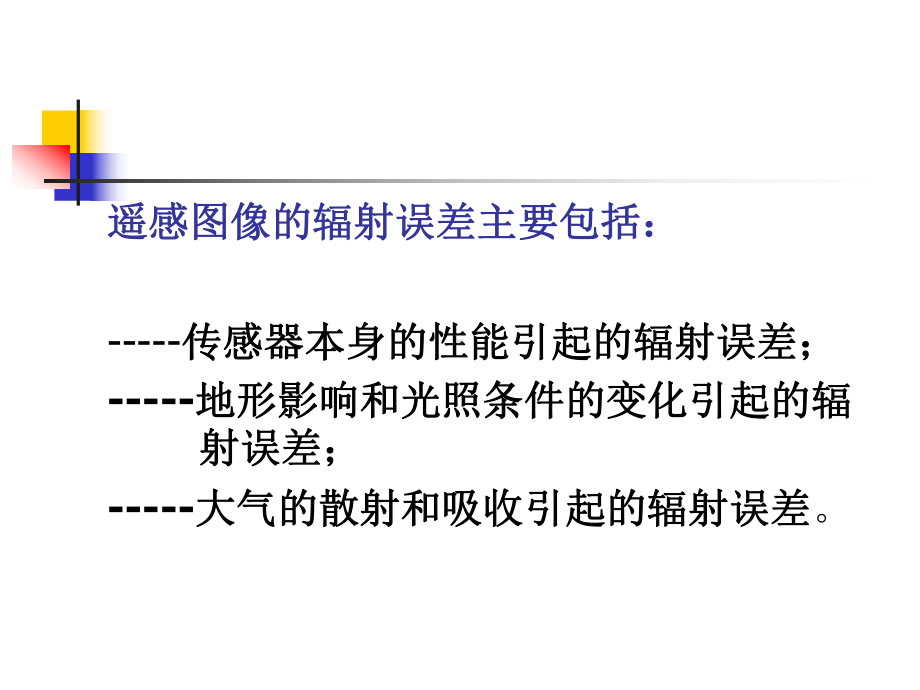 遥感原理与应用RS课件：第6章辐射处理1.ppt_第3页