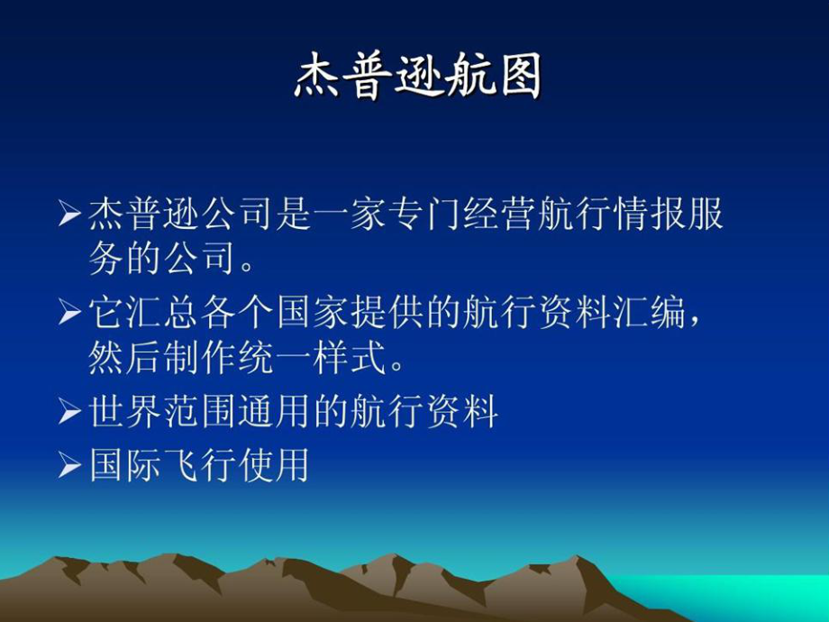 航行情报课件：第三章 航图.ppt_第2页